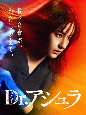 Dr.アシュラ poszter
