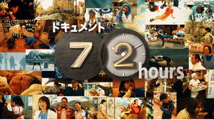 ドキュメント72時間 kép