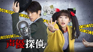 声優探偵 kép