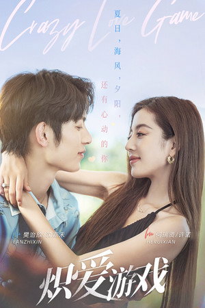 挚爱游戏 poszter