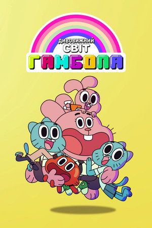  Gumball csodálatos világa poszter