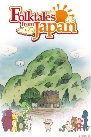 ふるさと再生 日本の昔ばなし poszter