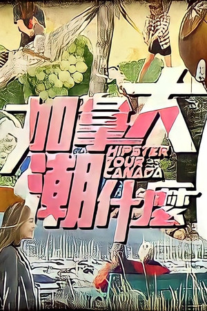 加拿大潮什麼 1. évad (2017-05-13) poszter