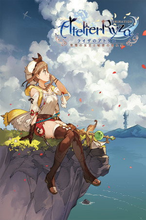 ライザのアトリエ 〜常闇の女王と秘密の隠れ家〜 poszter