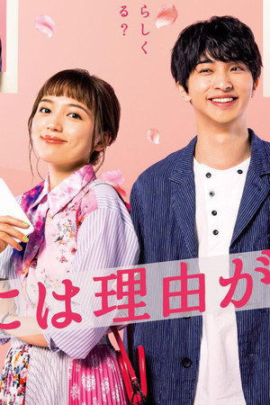 着飾る恋には理由があって poszter