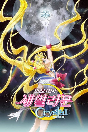 美少女戦士セーラームーンCrystal poszter