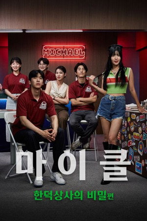 마이클: 한덕상사의 비밀 poszter