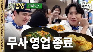 콩 심은 데 콩 나고 밥 먹으면 밥심 난다 Speciális epizódok Ep.2 2. epizód
