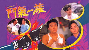 鬥氣一族 kép
