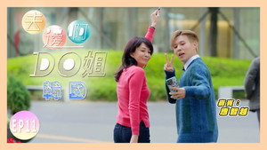 去邊啊Do姐 1. évad Ep.12 12. epizód