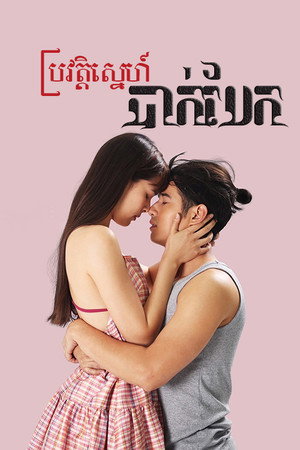 คือเธอ poszter