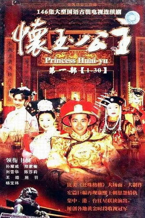 懷玉公主 1. évad (2000-04-05) poszter