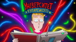 Університет Чупарського 2. évad Ep.3 3. epizód