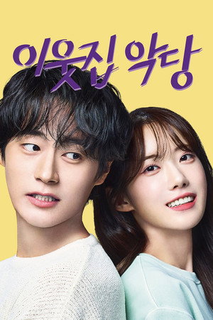 이웃집 악당 poszter