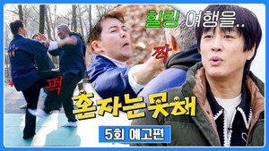 혼자는 못 해 1. évad Ep.5 5. epizód