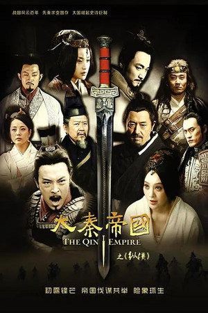 大秦帝国 2. évad (2013-09-05) poszter