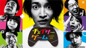チェイサーゲーム kép