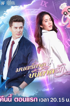 มนตร์กาลบันดาลรัก poszter