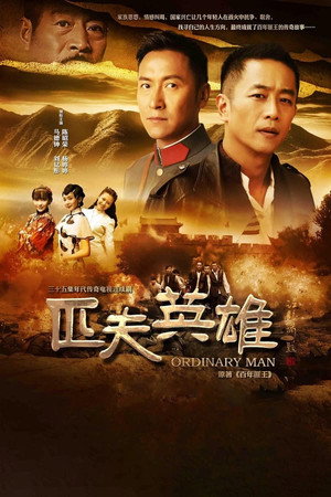匹夫英雄 1. évad (2016-05-13) poszter