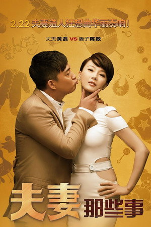 夫妻那些事 1. évad (2012-02-23) poszter