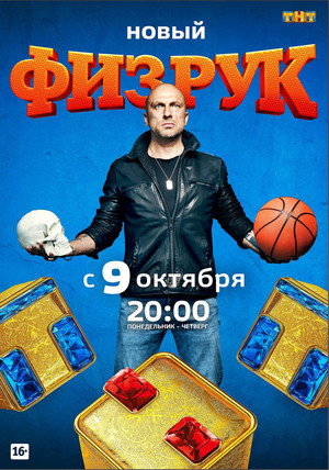 Физрук 4. évad (2017-10-09) poszter