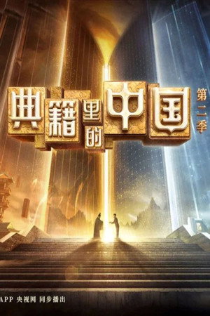 典籍里的中国 2. évad (2022-09-24) poszter