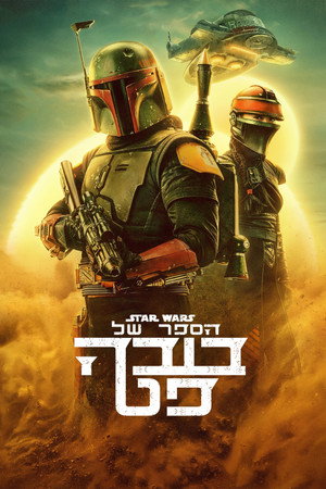 Star Wars: Boba Fett könyve poszter