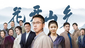 花开山乡 kép