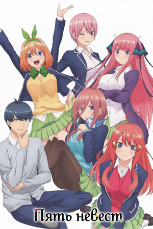 五等分の花嫁 poszter
