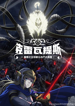 クレバテス-魔獣の王と赤子と屍の勇者 poszter