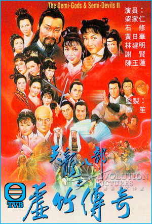 天龍八部 2. évad (1982-07-05) poszter
