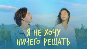 아무것도 하고 싶지 않아 kép