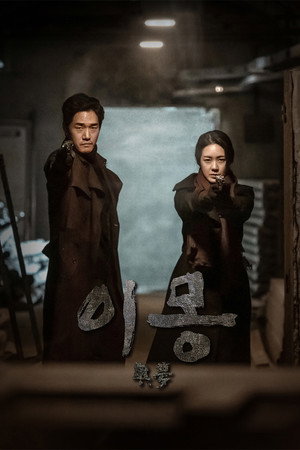 이몽 poszter