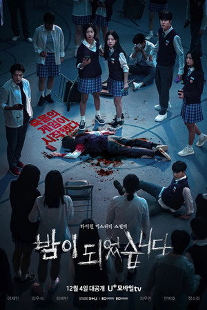 밤이 되었습니다 poszter