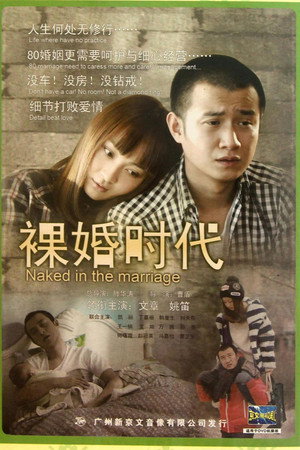 裸婚时代 poszter