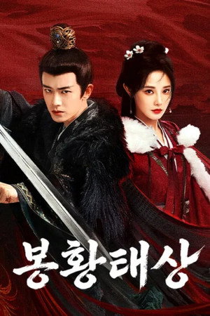 凤凰台上 poszter