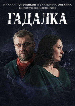Гадалка 1. évad (2019-02-11) poszter