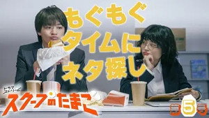 スクープのたまご 1. évad Ep.5 5. epizód