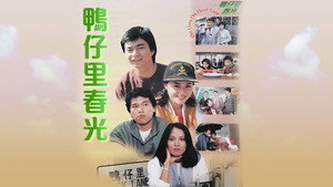 鴨仔里春光 kép