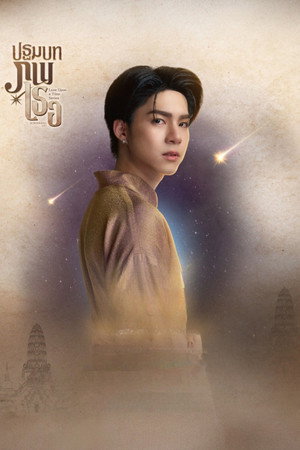 ภพเธอ poszter