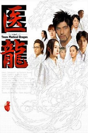 医龍-Team Medical Dragon- 1. évad (2006-04-13) poszter