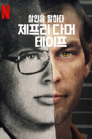 Beszélgetések egy sorozatgyilkossal: A Jeffrey Dahmer-szalagok poszter