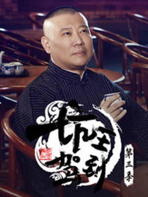 坑王驾到 3. évad (2018-10-27) poszter