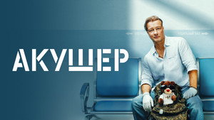 Акушер kép