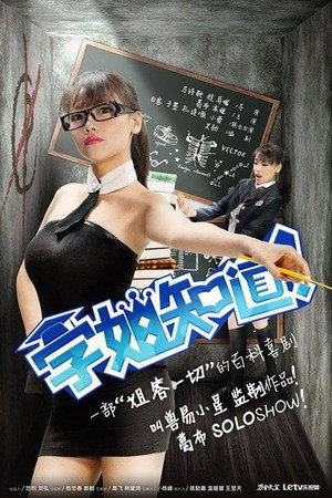 学姐知道 1. évad (2014-07-23) poszter