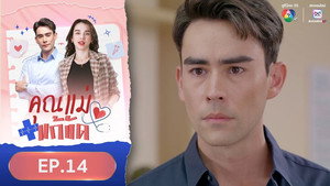 คุณแม่แก้ขัด 1. évad Ep.14 14. epizód