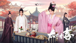 太后有喜 kép