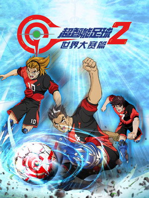 超智能足球 2. évad (2018-06-05) poszter