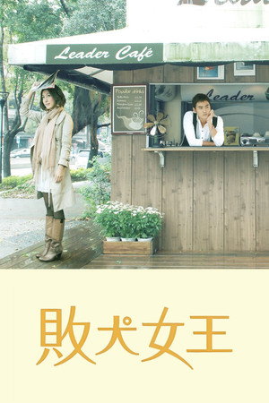 敗犬女王 poszter