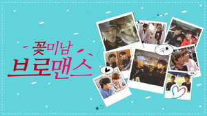 꽃미남 브로맨스 kép
